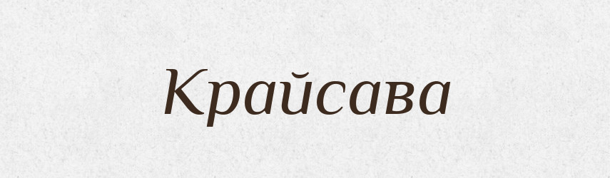 Крайсава — Рідні імена. Слов'янський іменослов