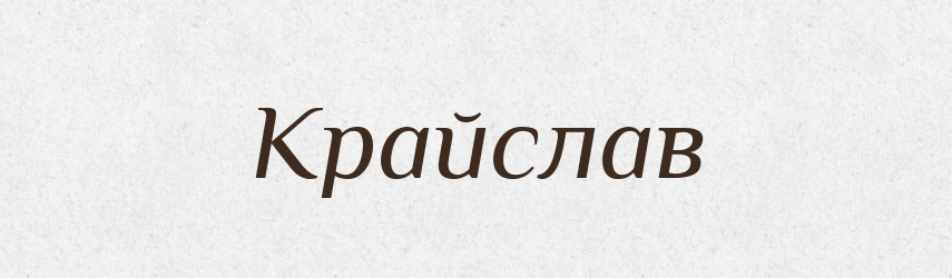 Крайслав — Рідні імена. Слов'янський іменослов
