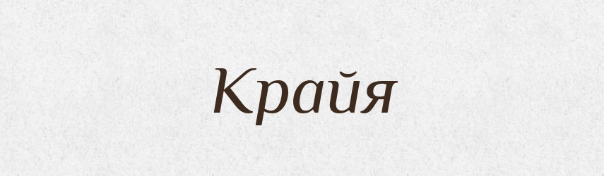 Крайя — Рідні імена. Слов'янський іменослов