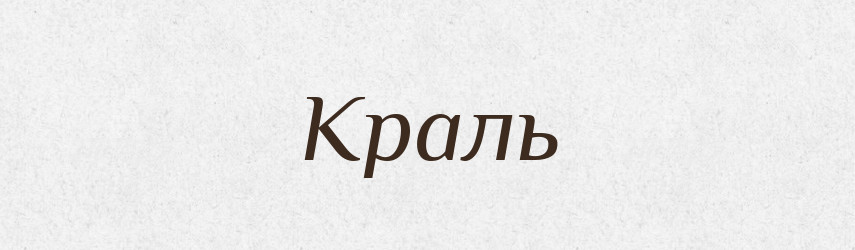 Краль — Рідні імена. Слов'янський іменослов