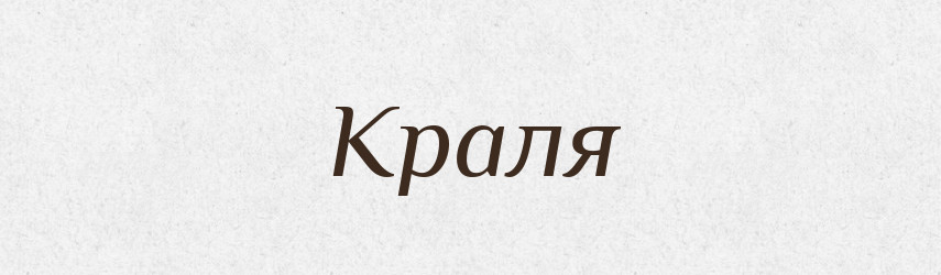 Краля — Рідні імена. Слов'янський іменослов