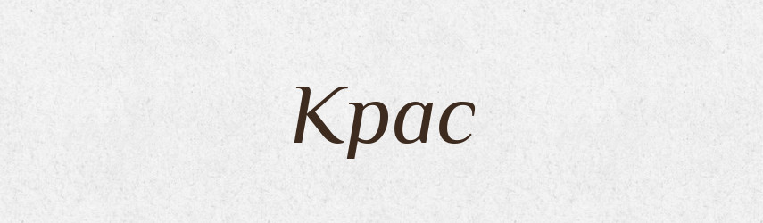 Крас — Рідні імена. Слов'янський іменослов
