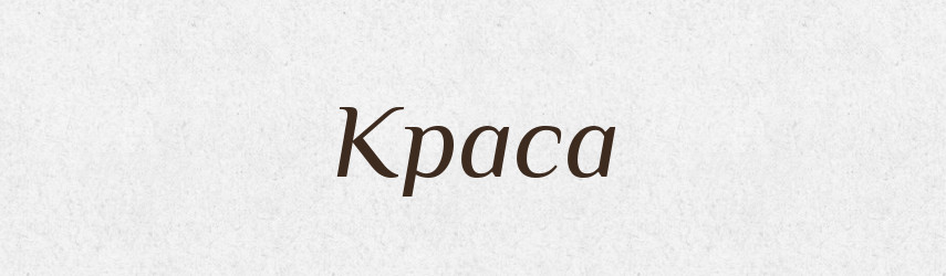 Краса — Рідні імена. Слов'янський іменослов