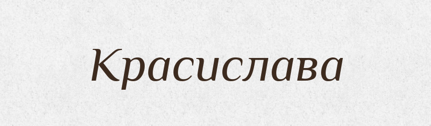 Красислава — Рідні імена. Слов'янський іменослов