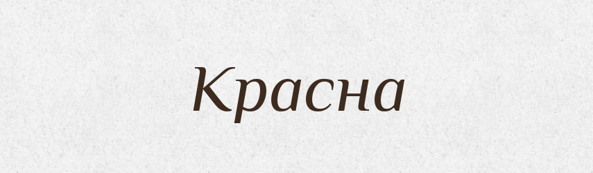 Красна — Рідні імена. Слов'янський іменослов