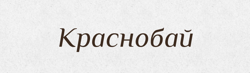 Краснобай — Рідні імена. Слов'янський іменослов