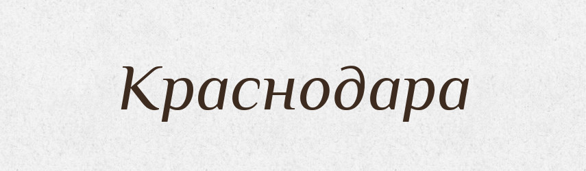 Краснодара — Рідні імена. Слов'янський іменослов