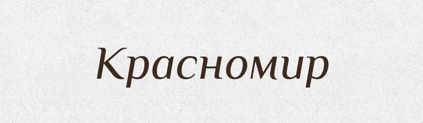 Красномир — Рідні імена. Слов'янський іменослов