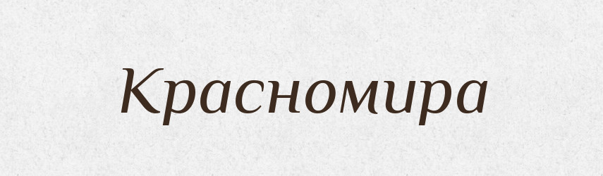Красномира — Рідні імена. Слов'янський іменослов