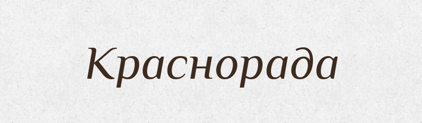 Краснорада — Рідні імена. Слов'янський іменослов