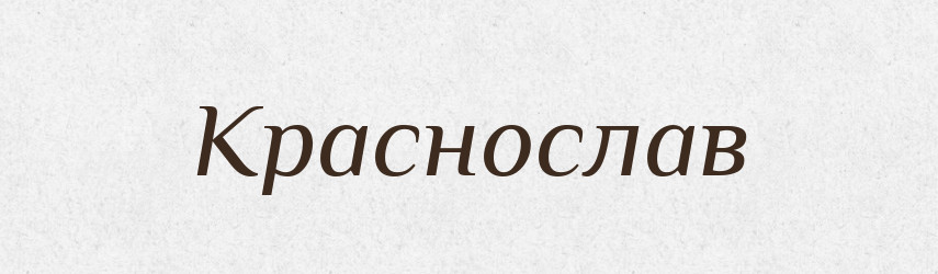 Краснослав — Рідні імена. Слов'янський іменослов