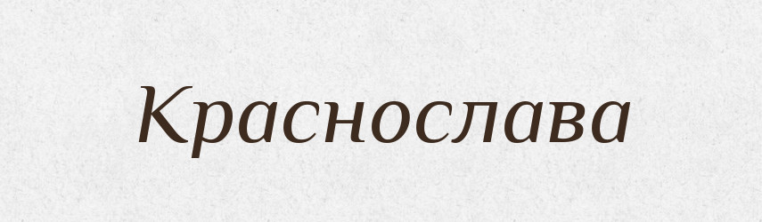 Краснослава — Рідні імена. Слов'янський іменослов