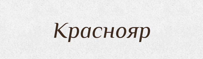 Краснояр — Рідні імена. Слов'янський іменослов