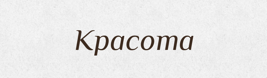 Красота — Рідні імена. Слов'янський іменослов