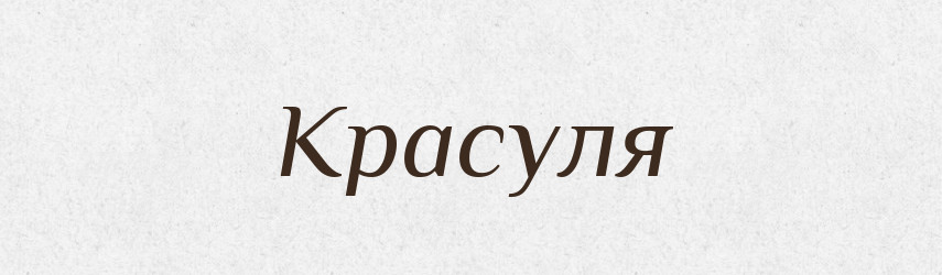 Красуля — Рідні імена. Слов'янський іменослов