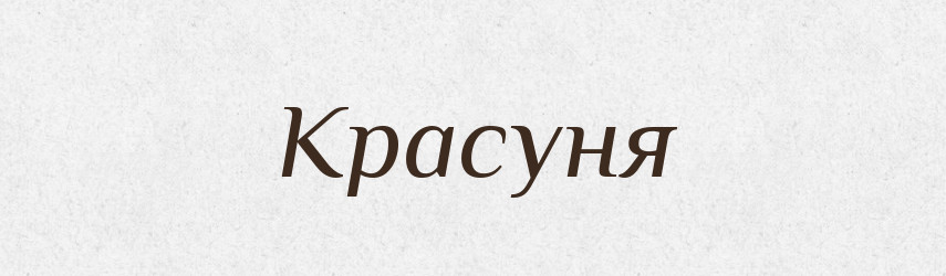 Красуня — Рідні імена. Слов'янський іменослов
