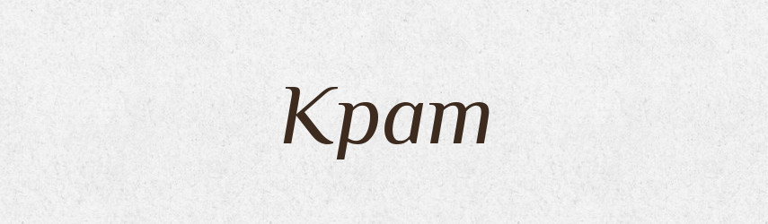 Крат — Рідні імена. Слов'янський іменослов