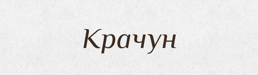 Крачун — Рідні імена. Слов'янський іменослов