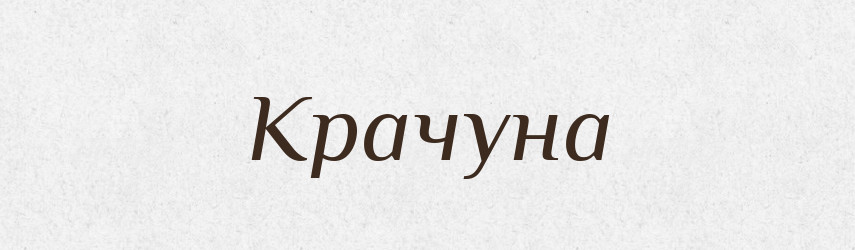 Крачуна — Рідні імена. Слов'янський іменослов