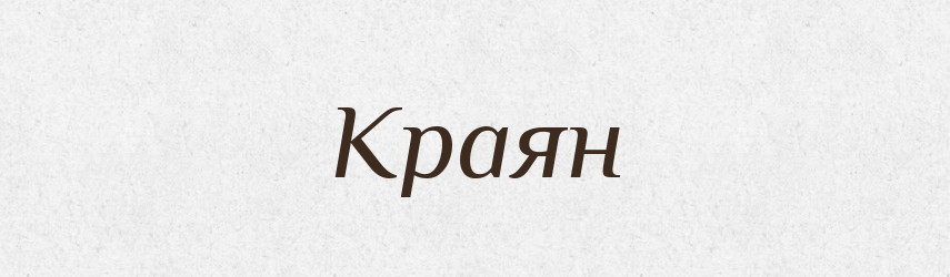 Краян — Рідні імена. Слов'янський іменослов