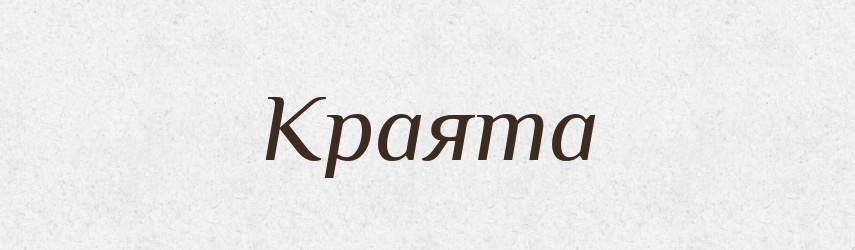 Краята — Рідні імена. Слов'янський іменослов