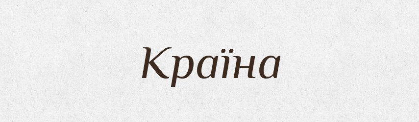 Країна — Рідні імена. Слов'янський іменослов