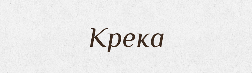 Крека — Рідні імена. Слов'янський іменослов
