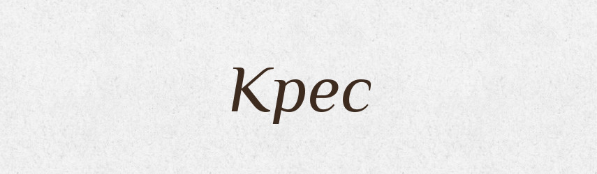 Крес — Рідні імена. Слов'янський іменослов