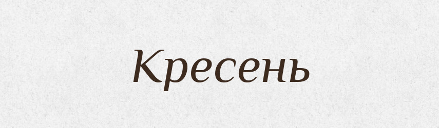 Кресень — Рідні імена. Слов'янський іменослов