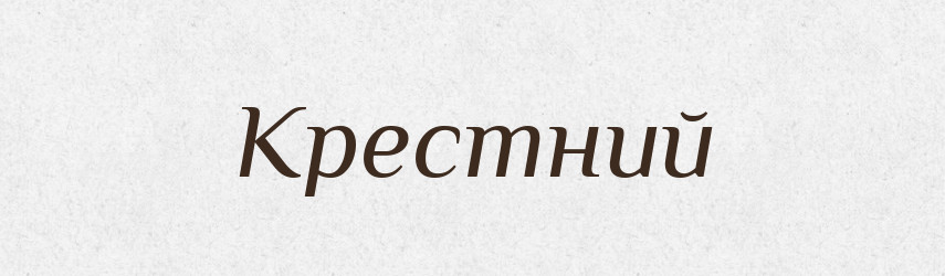 Крестний — Рідні імена. Слов'янський іменослов