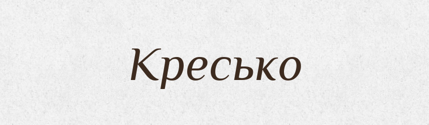 Кресько — Рідні імена. Слов'янський іменослов