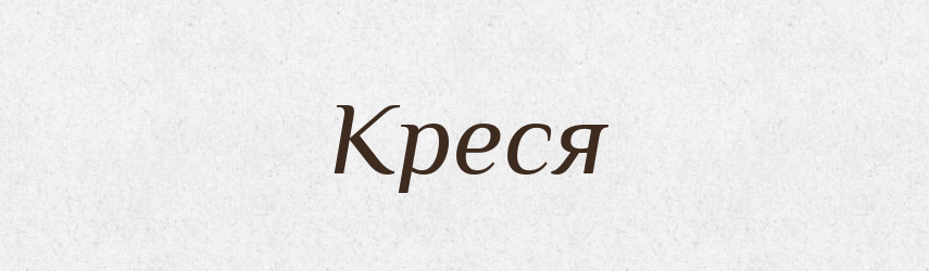 Креся — Рідні імена. Слов'янський іменослов