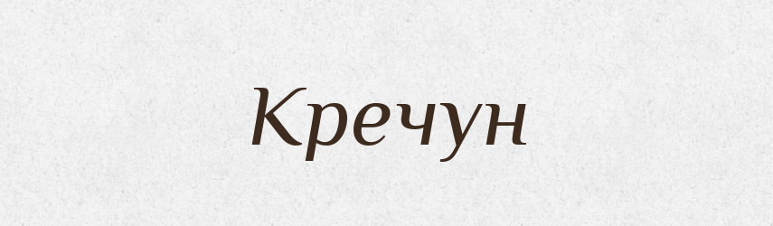 Кречун — Рідні імена. Слов'янський іменослов