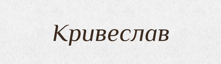 Кривеслав — Рідні імена. Слов'янський іменослов