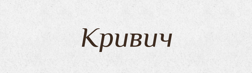 Кривич — Рідні імена. Слов'янський іменослов