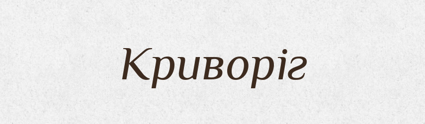Криворіг — Рідні імена. Слов'янський іменослов