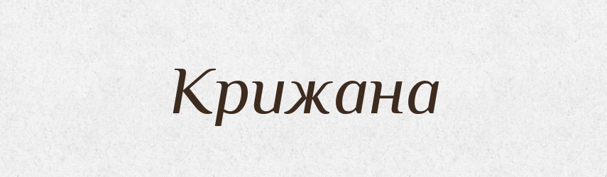 Крижана — Рідні імена. Слов'янський іменослов