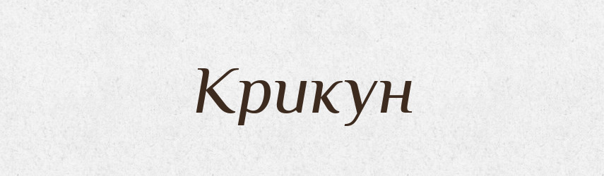 Крикун — Рідні імена. Слов'янський іменослов