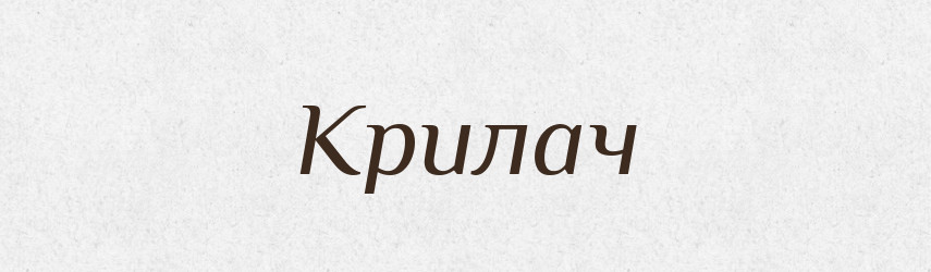 Крилач — Рідні імена. Слов'янський іменослов