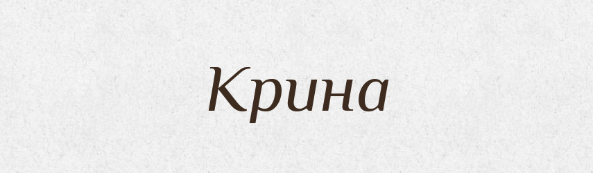 Крина — Рідні імена. Слов'янський іменослов