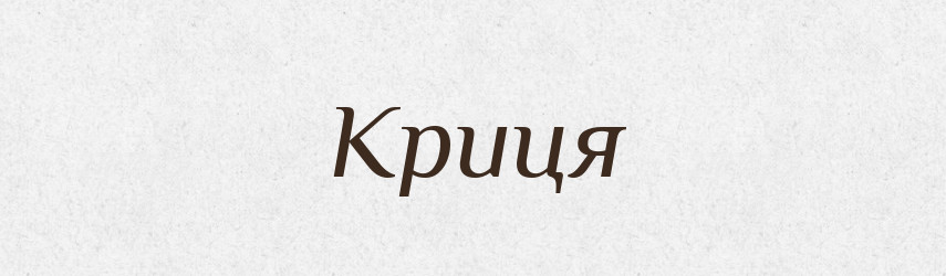 Криця — Рідні імена. Слов'янський іменослов
