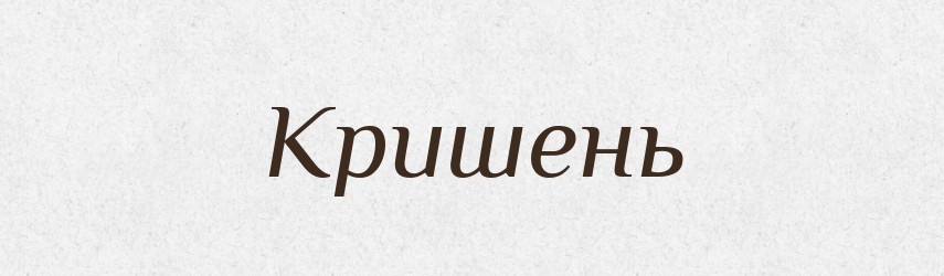 Кришень — Рідні імена. Слов'янський іменослов