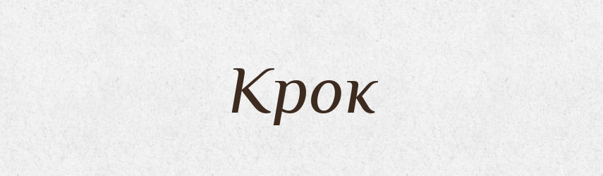 Крок — Рідні імена. Слов'янський іменослов