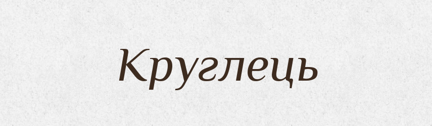 Круглець — Рідні імена. Слов'янський іменослов