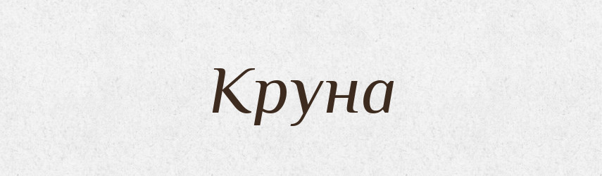 Круна — Рідні імена. Слов'янський іменослов
