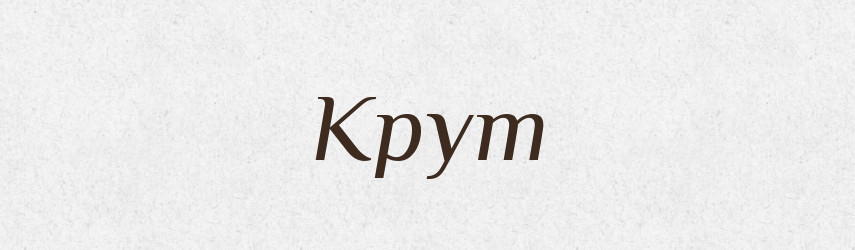 Крут — Рідні імена. Слов'янський іменослов