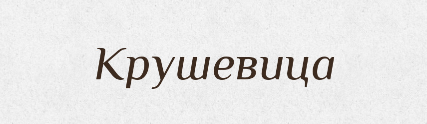Крушевица — Рідні імена. Слов'янський іменослов