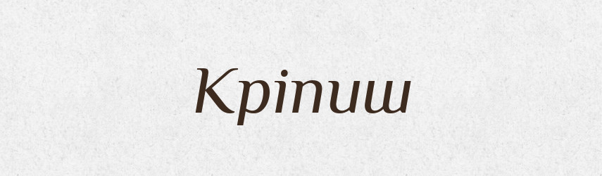 Кріпиш — Рідні імена. Слов'янський іменослов
