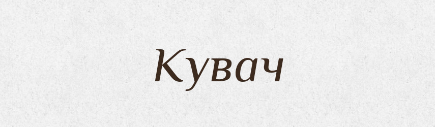 Кувач — Рідні імена. Слов'янський іменослов