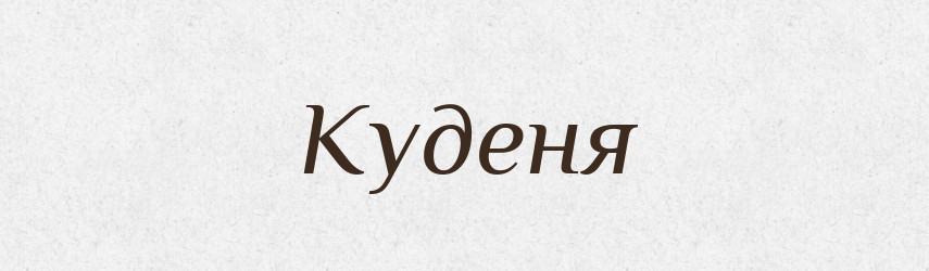 Куденя — Рідні імена. Слов'янський іменослов